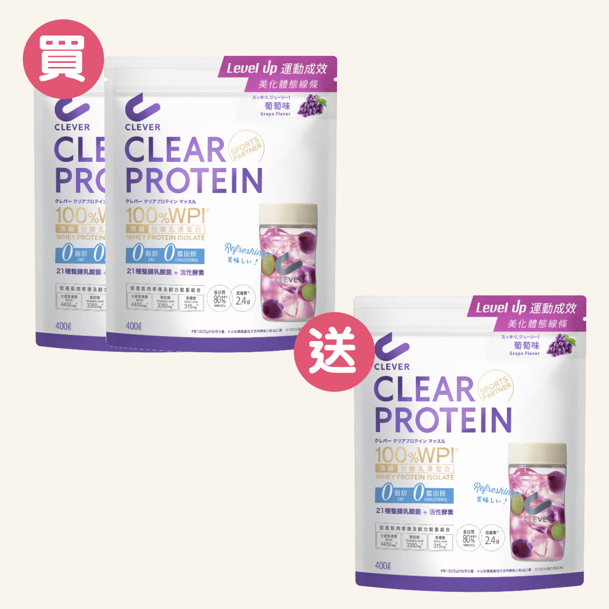 Clear 清蛋白【買二送一套裝】葡萄味