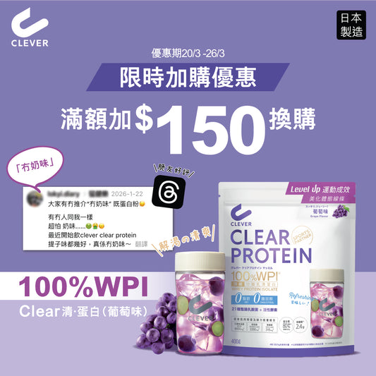 加購價$150/包 CLEVER 清・蛋白（葡萄味）[限購1包]