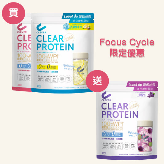 Focus Cycle限定組合(1) 葡萄、白桃茶、海鹽檸檬各一 {請輸入優惠碼}