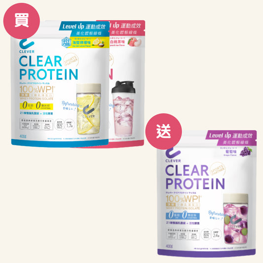 Clear 清蛋白【買二送一套裝】 葡萄、白桃茶、海鹽檸檬各一