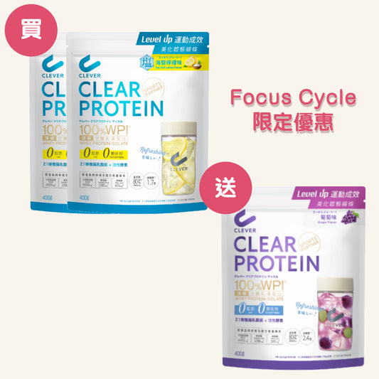 Focus Cycle限定組合 (2) 海鹽檸檬2包 + 葡萄1包 {請輸入優惠碼}
