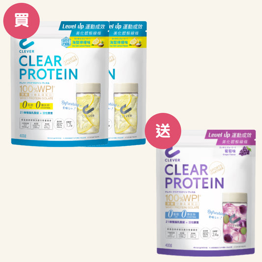 Clear 清蛋白【買二送一套裝】海鹽檸檬2包 + 葡萄1包