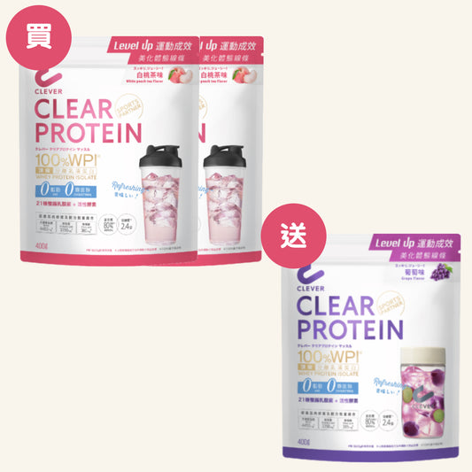 Clear 清蛋白【買二送一套裝】白桃茶2包 + 葡萄1包