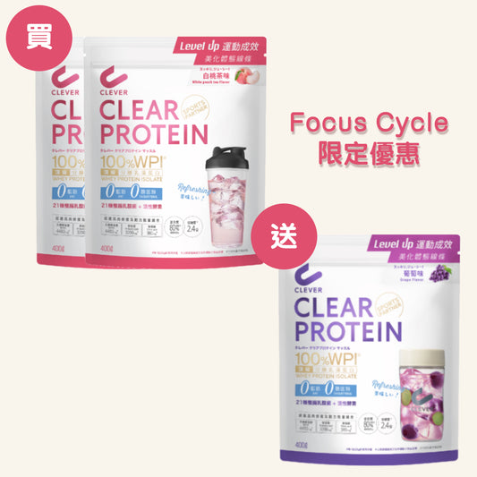 Focus Cycle限定組合 (3) 白桃茶2包 + 葡萄1包 {請輸入優惠碼}
